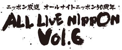 ニッポン放送オールナイトニッポン50周年ALL LIVE NIPPON Vol.6