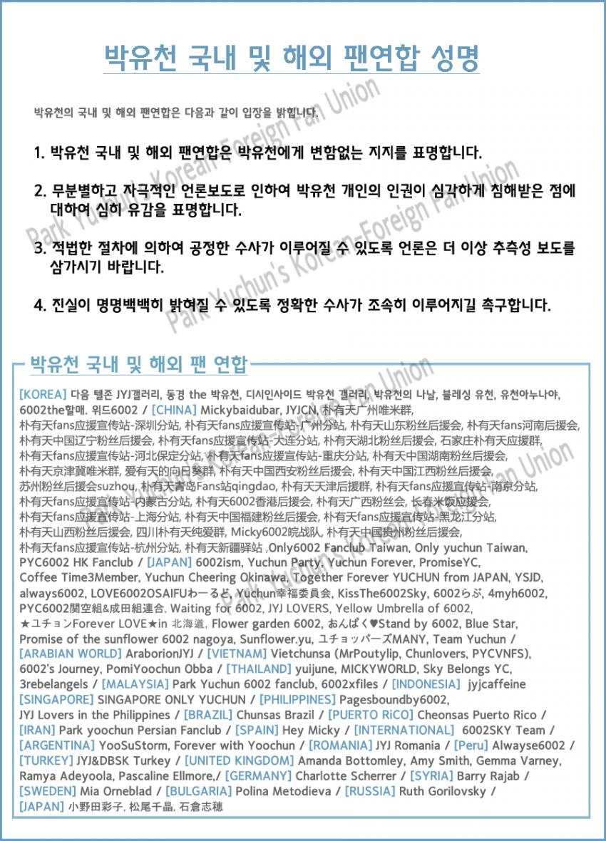 パク・ユチョン韓国及び海外ファン連合の声明