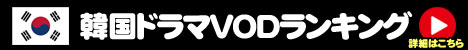 韓国ドラマVODランキング