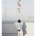 「82年生まれ、キム・ジヨン」の著者チョ・ナムジュ作家の表題作収録「ヒョンナムオッパへ:韓国フェミニズム小説集」日本で出版される