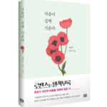 tvNドラマ「ロマンスは別冊付録」でイ・ジョンソクが読んだ詩収録！ナ・テジュ詩人の詩集が話題