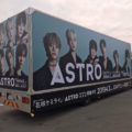 ASTRO(アストロ)、「顔の天才」が東京の街をジャック！アドトラックが東京都内走行中