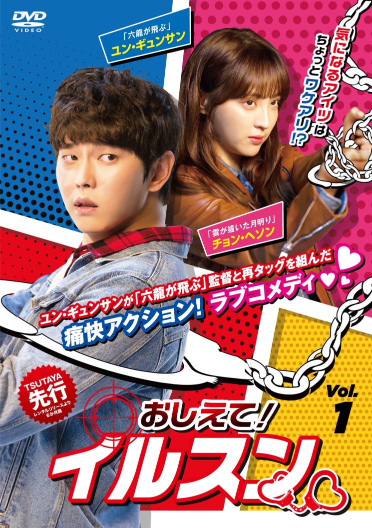 ユン ギュンサン 六龍が飛ぶ 監督と再タッグ 韓国ラブコメディ おしえて イルスン Dvd 8月より順次リリース K Plaza