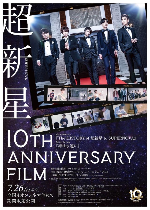 SUPERNOVA 映画「超新星10th Anniversary Film～絆は永遠に～」