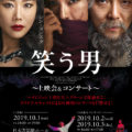 韓国ミュージカル「笑う男」上映会＆コンサート(パク・ガンヒョン、シン・ヨンスク、ヤン・ジュンモ)開催決定