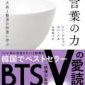 BTS(防弾少年団)V(テヒョン)の愛読書として話題の「言葉の力」日本語訳本が遂に発売