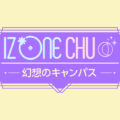 IZ*ONE の単独リアリティ番組 第3弾！「IZ*ONE CHU～幻想のキャンパス 字幕版」7月16日(木) 字幕版が日本初放送に