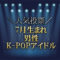 7月生まれK-POPアイドル