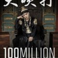 BTS(防弾少年団)SUGA(ユンギ)「大吹打」MVのYouTube再生回数が1億回突破！
