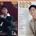 パク・ソジュン表紙＆巻頭、２ver. のビジュアルも公開！『韓流ぴあ』 9月号、8月21日（金）発売