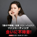 「愛の不時着」主演 ソン・イェジンのオンラインファンミ―ティング9月に延期へ