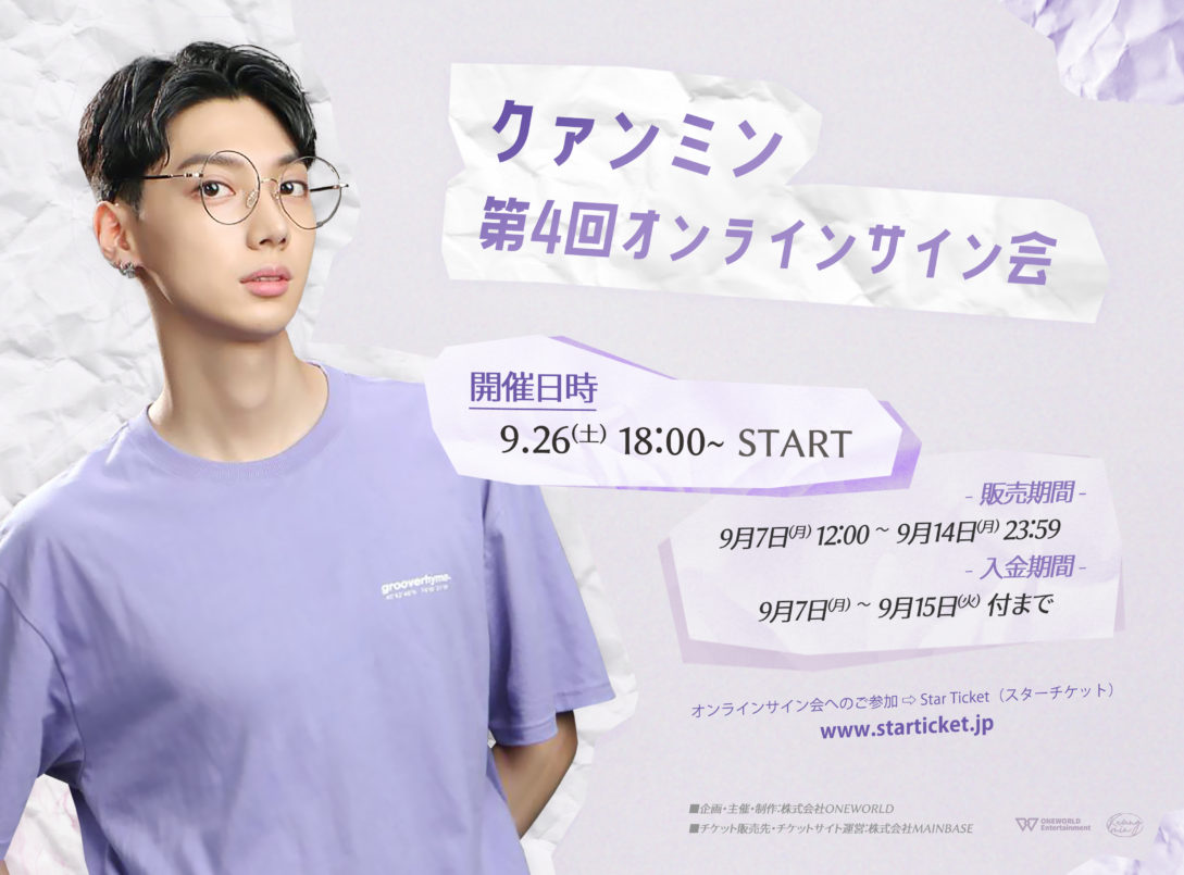 クァンミン（元BOYFRIEND ）第4回オンラインサイン会を9月26日開催決定