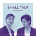 東方神起、配信限定の新曲「Small Talk」27日リリースでファン「久しぶりのトンタイム満喫」！