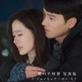 ヒョンビン＆ソン・イェジン主演ドラマ「愛の不時着」公式写真集がランキング上位を席巻！