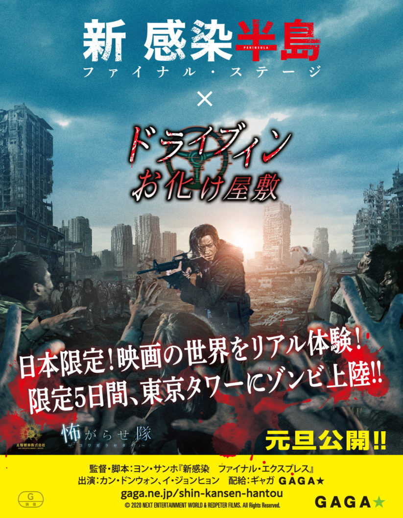 新感染半島 ドライブインお化け屋敷 世界で話題沸騰の体感型ホラーエンタメが初のコラボ ゾンビをリアルに体験 東京タワーにこの冬 降臨 K Plaza