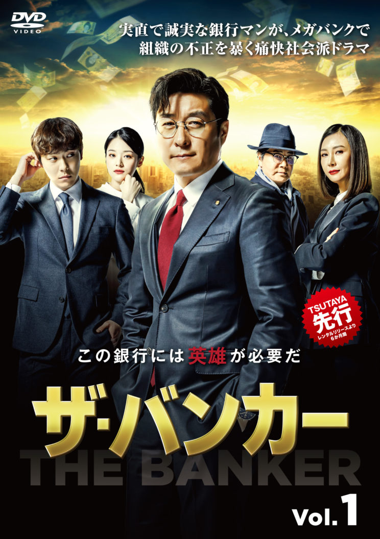 韓国ベテラン俳優主演ドラマ「ザ・バンカー」 2021年3月3日(水 ...
