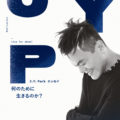 パク・ジニョン(J.Y. Park)エッセイ本「何のために生きるのか？」日本語版が早川書房より2月発売に！特典付きの初回配本予約スタート