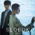 コン・ユ＆パク・ボゴム出演 韓国映画『徐福』邦題は『SEOBOK／ソボク』で7月16日より公開決定！予告編に熱い関心