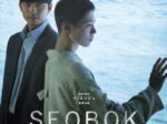 韓国映画『SEOBOK／ソボク』