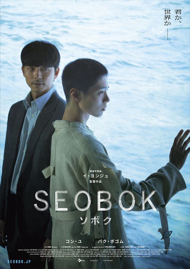 韓国映画『SEOBOK／ソボク』