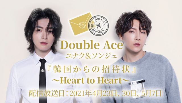 Double Ace ユナク ソンジェ 韓国からの招待状 Heart To Heart サプライズスペシャル放送の配信決定 K Plaza