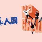 女優イ・ミンジョン＆シン・ドンヨプの新しいトーク番組「 アップグレード人間 」6月22日18時より日本初放送に！