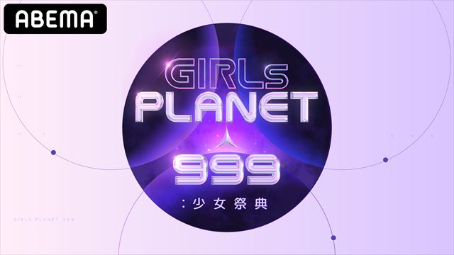 GIRLS PLANET 999