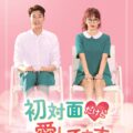 韓国ドラマ『初対面だけど愛してます』『ナインルーム』GYAO!にてWEB先行無料配信決定！