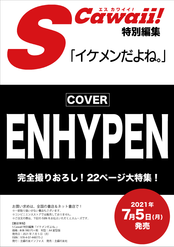 ENHYPENがS Cawaii!のメンズ特集号第3弾『イケメンだよね。』のカバーに登場！完全撮りおろし&巻頭22ページの大特集で