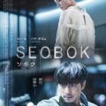 コン・ユ＆パク・ボゴム主演映画『SEOBOK／ソボク』本予告動画＆ポスター公開！