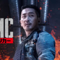 ハ・ジョンウ&イ・ソンギュン主演映画『PMC：ザ・バンカー』8月1日（日）からHuluで見放題独占配信！朝鮮半島情勢を題材にした衝撃のサバイバル・アクション超大作