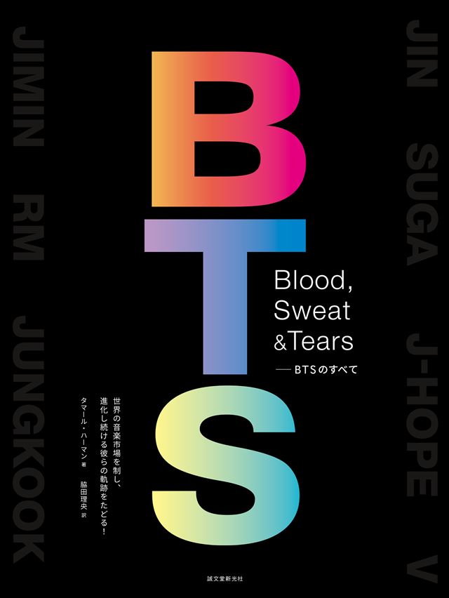 Blood,Sweat＆Tears-BTSのすべて