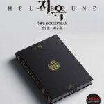 ユ・アイン、キム・ヒョンジュ、パク・ジョンミン出演Netflixドラマ「地獄が呼んでいる」無削除シナリオ集発売決定！