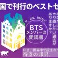 BTSメンバーも愛読「ミッドナイト・ライブラリー」(マット・ヘイグ著)日本語版が2月9日発売に！全英第1位獲得＆世界43カ国で刊行の小説