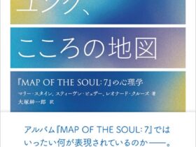 BTS、ユング、こころの地図『MAP OF THE SOUL：7』の心理学