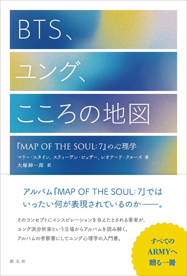 BTS、ユング、こころの地図『MAP OF THE SOUL：7』の心理学
