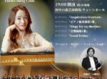 日韓加　国際コンサート　ピアノの森　～ベートーヴェンピアノ協奏曲第３番～