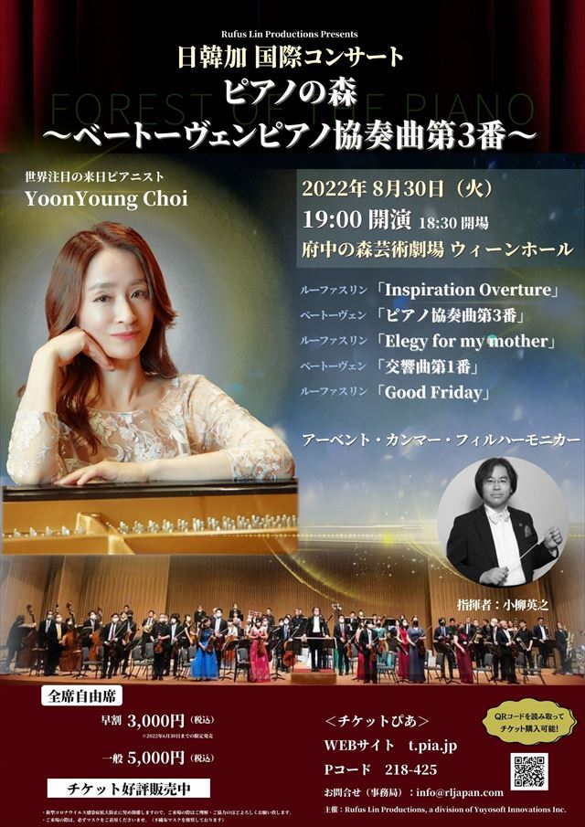 日韓加　国際コンサート　ピアノの森　～ベートーヴェンピアノ協奏曲第３番～