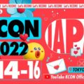 「KCON 2022 JAPAN」東京10月開催日とチケット(数量限定)予約情報！