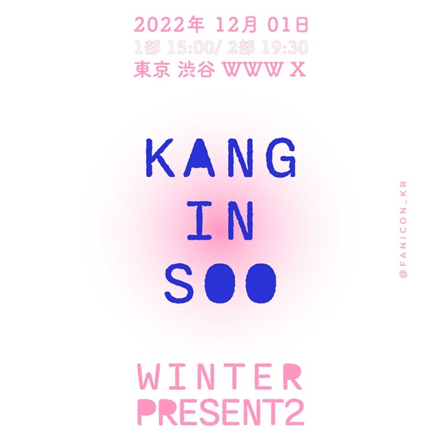 カン・インス ファンミーティング 東京 2022「Winter Present II」