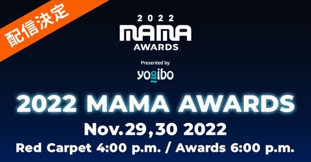 mama 2022 視聴方法