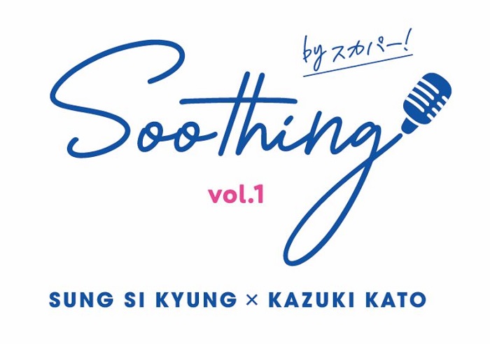 ソン・シギョンと加藤和樹が出演する「Soothing by スカパー!　」