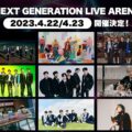K-POPライブイベント「NEXT GENERATION LIVE ARENA」出演者とチケット予約日程！4月にぴあアリーナMMで開催