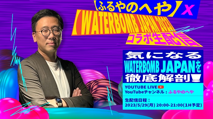 【ふるやのへや】×【WATERBOMB JAPAN 2023】