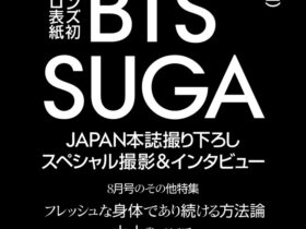 BTS SUGA表紙 VOGUE JAPAN 2023年8月号