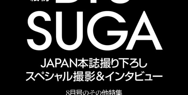 BTS SUGA表紙 VOGUE JAPAN 2023年8月号