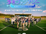 少年ファンタジー コンサート