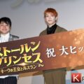 【取材レポ】髙塚大夢（INI）プロポーズの公開アフレコに大照れ！映画『ストールンプリンセス：キーウの王女とルスラン』大ヒット御礼舞台挨拶レポ