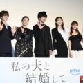 【取材レポ】小芝風花×佐藤健 W主演 Amazon Originalドラマ『私の夫と結婚して』配信直前日韓コラボイベントレポート