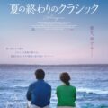 「冬のソナタ」ユン・ソクホ監督待望のスクリーン最新作『夏の終わりのクラシック』済州島を舞台にクラシックの名曲が紡ぐ最後の恋 10/3全国順次公開！